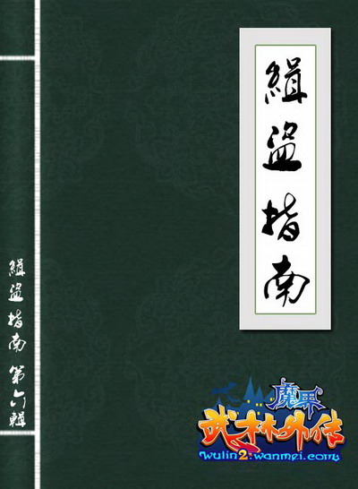 图片: 图1：缉盗指南第六期新鲜出炉.jpg