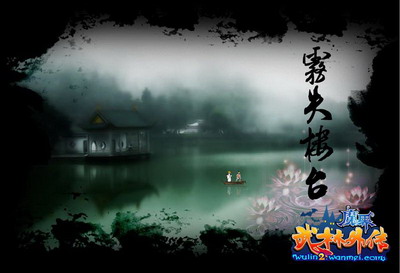 图片: 图3：雾失楼台.jpg