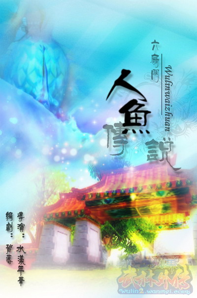 图片: 图：&ldquo;人鱼传说&rdquo;海报.jpg