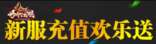 图片: 图2：新服“白驼山谷”超多壕礼等你来.jpg